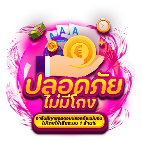 ปลอดภัย