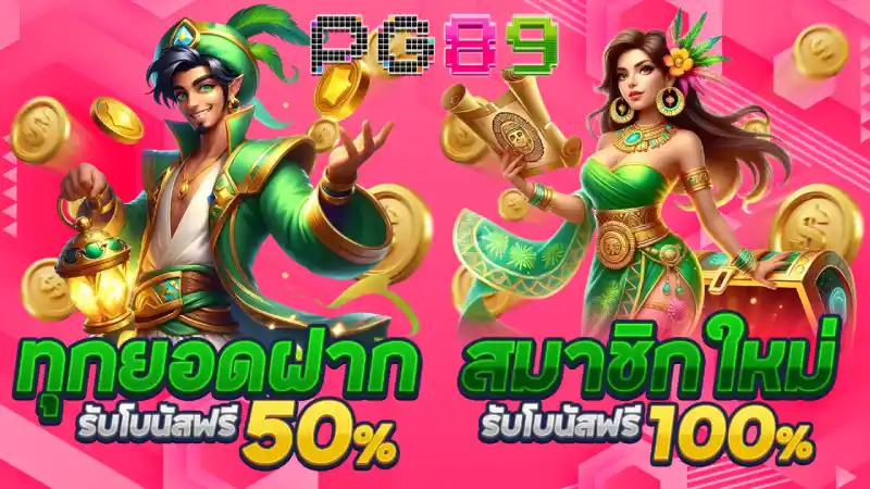 รวมโปรโมชั่น pg89