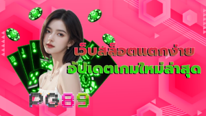 เว็บสล็อตแตกง่าย อัปเดตเกมใหม่ล่าสุด