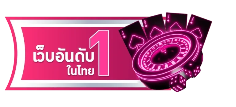 เว็บอันดับ 1