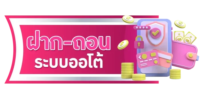 ฝากถอน ออโต้